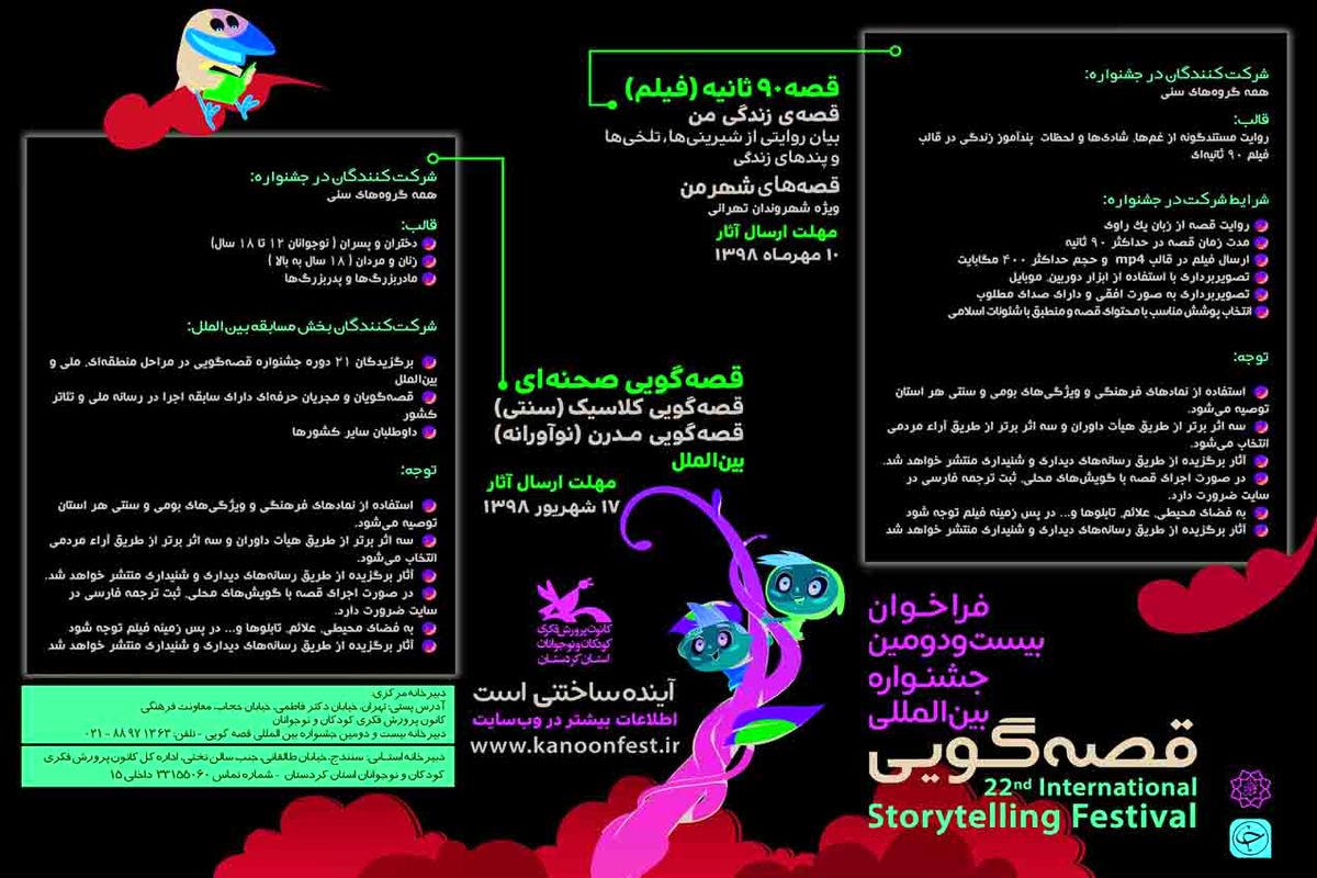 فراخوان بیست و دومین جشنواره بین المللی قصه گویی در کردستان منتشر شد