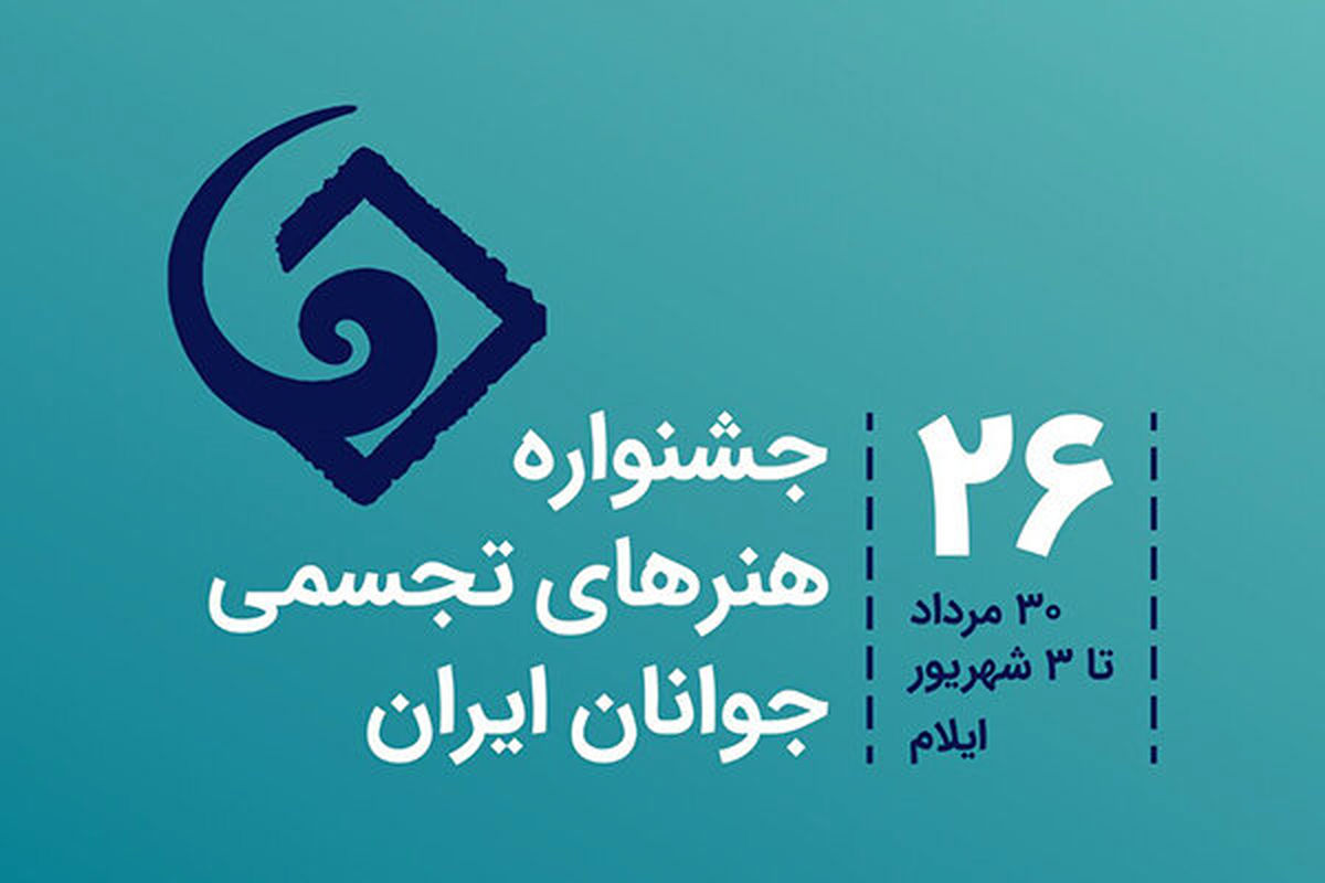 اعلام اسامی هنرمندان اصفهانی در مرحله نهایی جشنواره تجسمی جوانان ایران