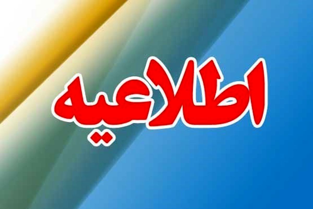 سازمان منطقه آزاد کیش اطلاعیه‌ای صادر کرد