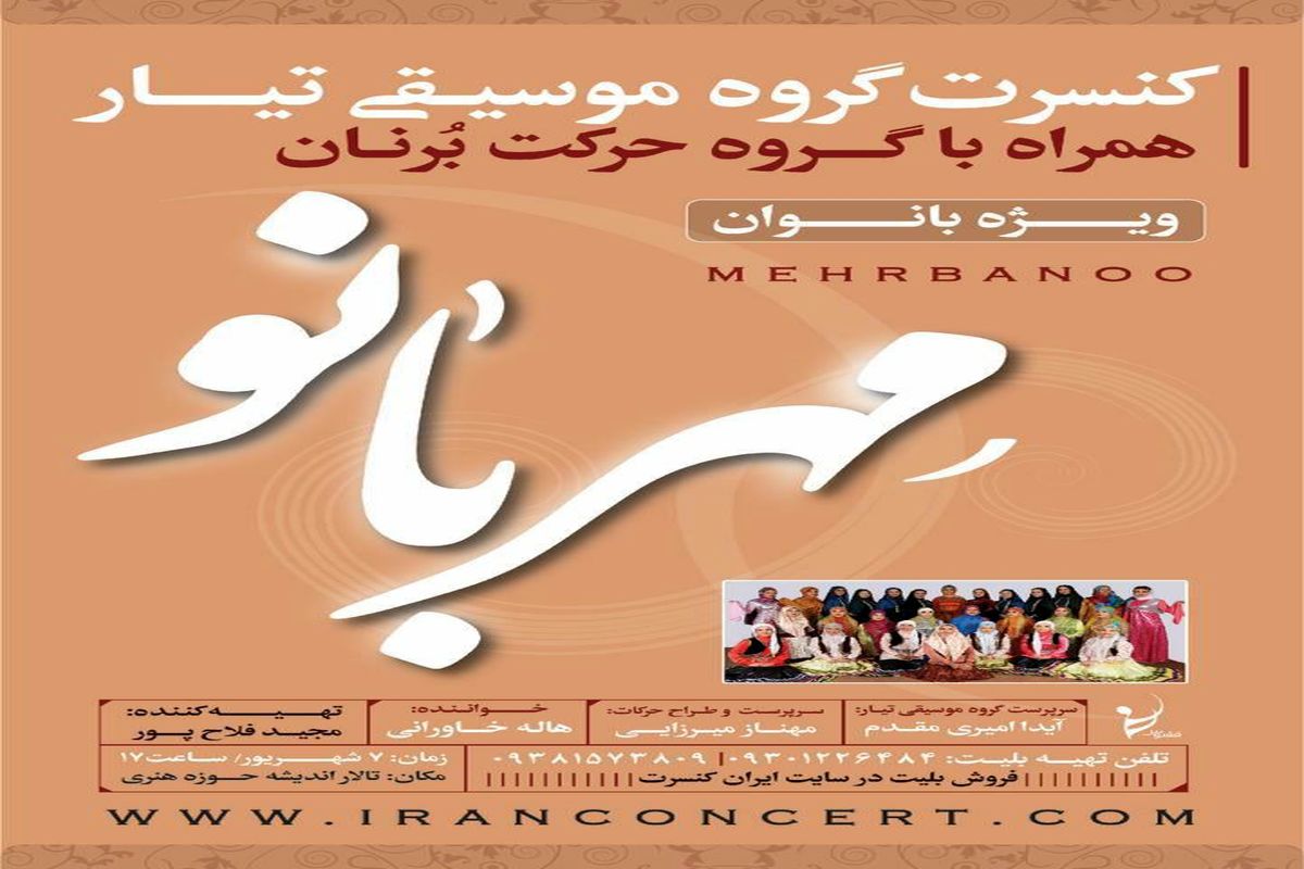 کنسرت گروه بانوان تیار همراه با گروه حرکت برنان با تهیه کنندگی مجید فلاح پور