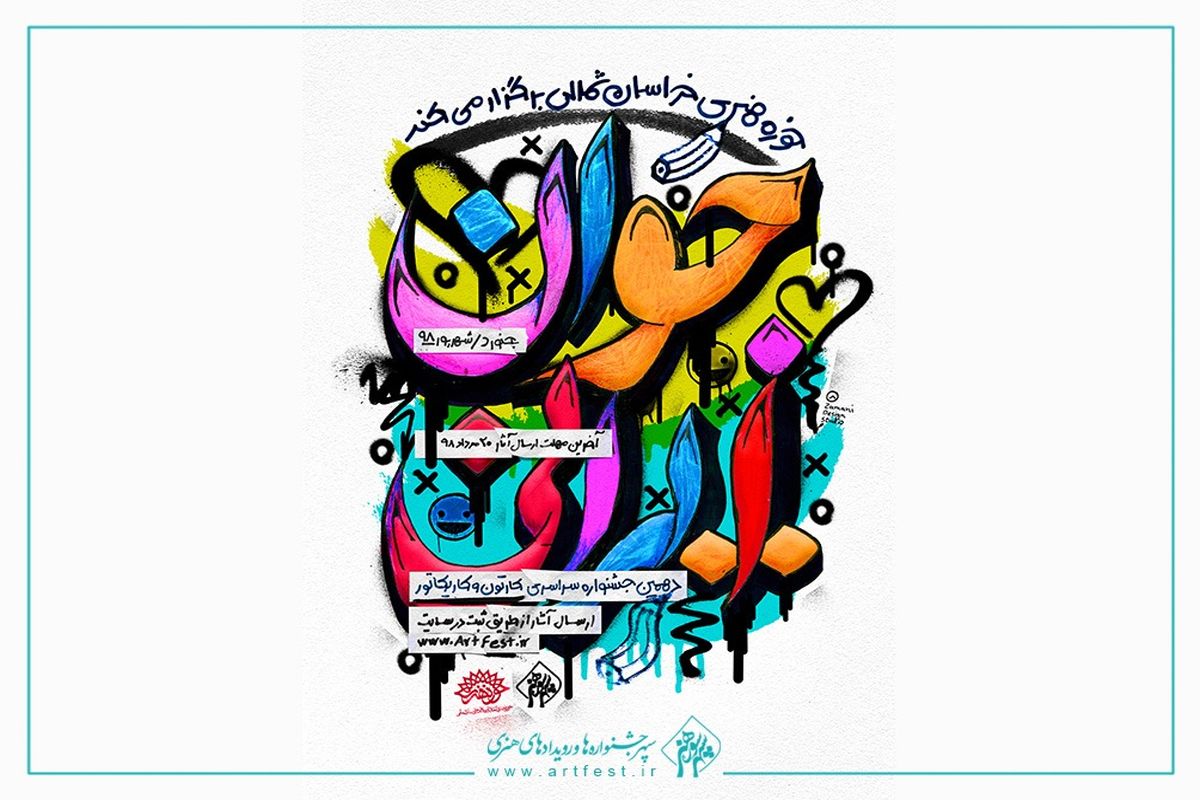 برگزاری دهمین جشنواره کارتون و کاریکاتور «جوان ایرانی»