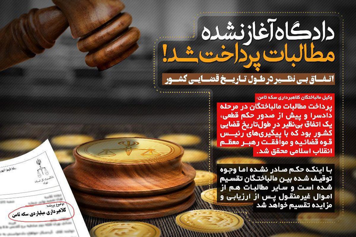 پرداخت وجوه مالباختگان سکه ثامن پیش از موعد دادگاه