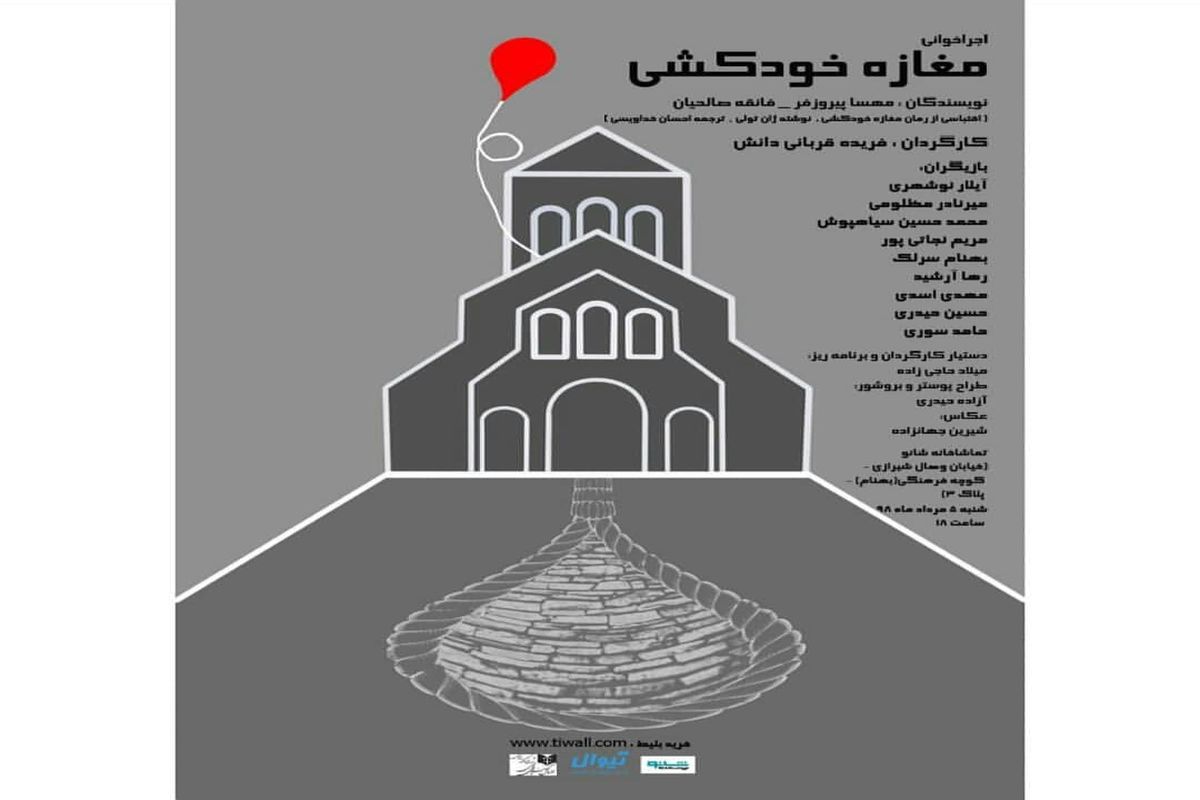 «مغازه خودکشی» در تماشاخانه شانو