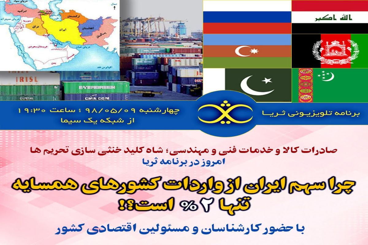 چرایی سهم ۲ درصدی ایران از واردات کشورهای همسایه