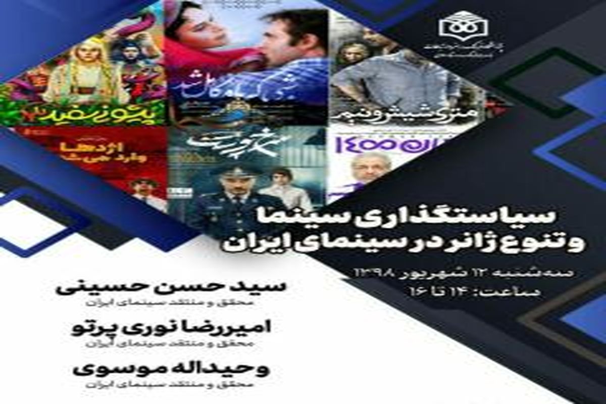 سیاستگذاری سینما و تنوع ژانر در سینمای ایران بررسی می‌شود