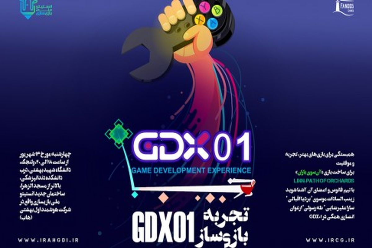 رویداد تجربه بازی‌سازی ۰۱ GDX در انستیتو ملی بازی‌سازی برگزار می‌شود