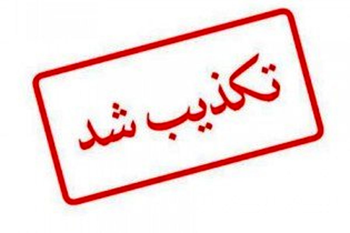 واکنش مرکز ارتباطات شهرداری تهران به شایعه تغییر شهرداران مناطق