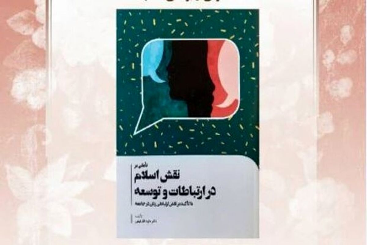 معرفی و بررسی کتاب «نقش اسلام در ارتباطات و توسعه»