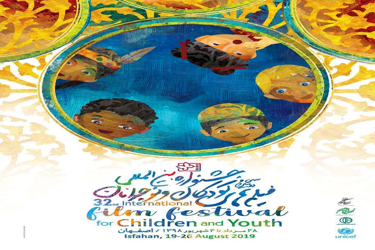 سی و دومین جشنواره فیلم کودک و نوجوان در «ایران»