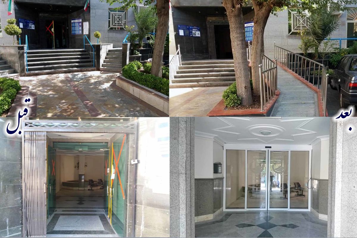 مناسب سازی ساختمان اداری ناحیه۲( نازی آباد) برای استفاده معلولان و جانبازان