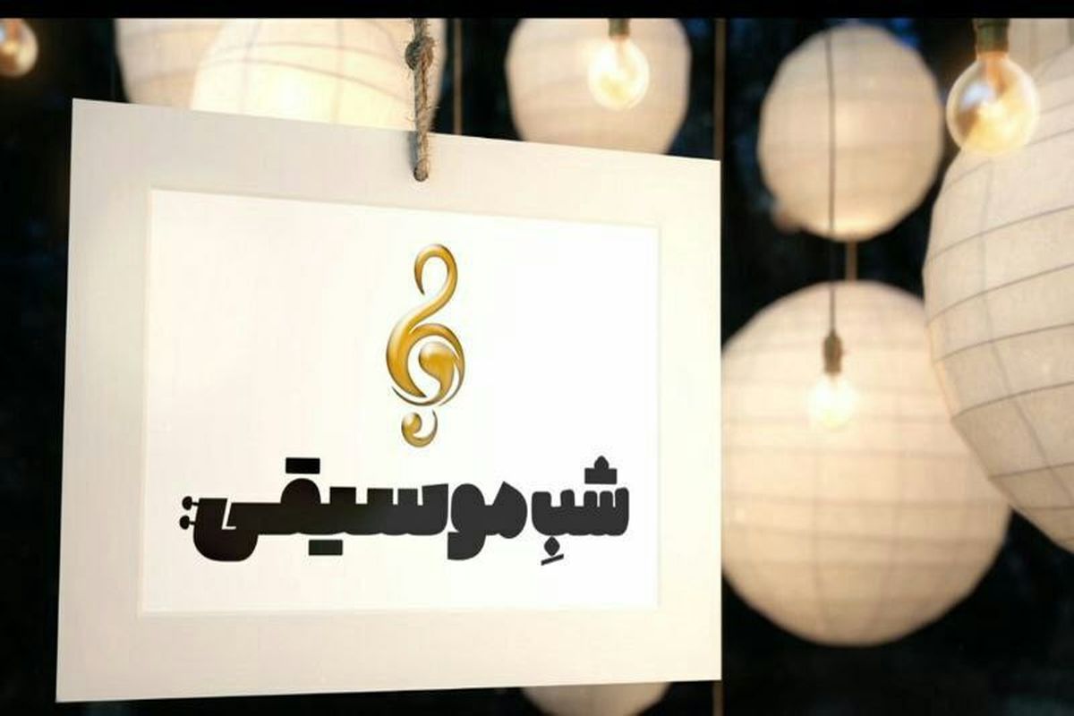 نغمه های عاشورایی اقوام مختلف ایرانی در «شب موسیقی»
