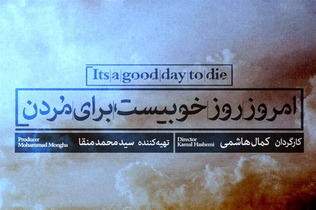 «امروز، روز خوبیست برای مردن» در تماشاخانه ایرانشهر