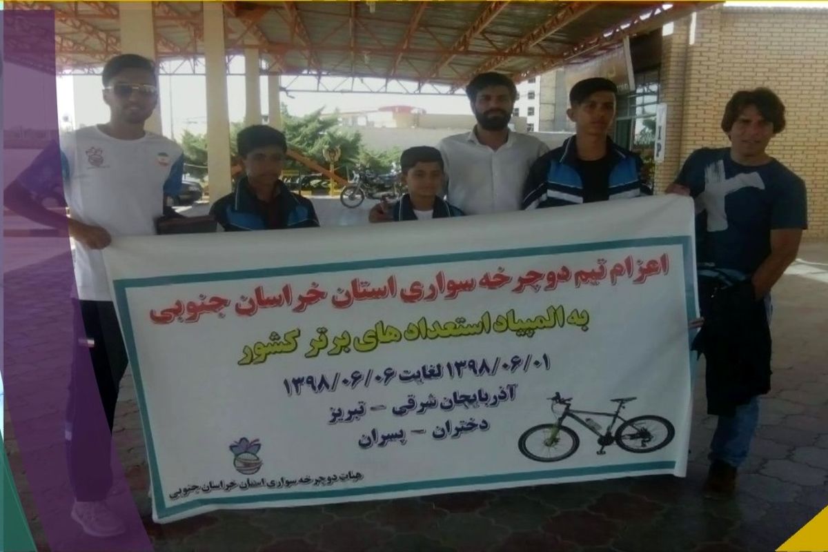 اعزام دوچرخه سواران استان به المپیاد استعدادهای برتر کشور