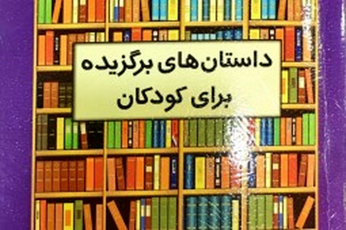 ۶۲ داستان‌ برگزیده به دست کودکان رسید