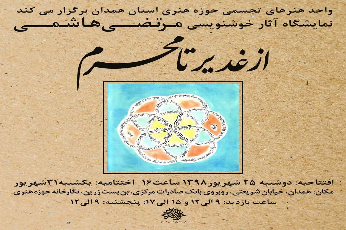نمایشگاه خوشنویسی حجت الاسلام مرتضی هاشمی در نگارخانه حوزه هنری همدان