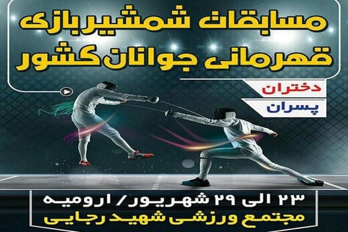 عنوان قهرمانی مسابقات شمشیربازی قهرمانی جوانان کشور به تهران رسید