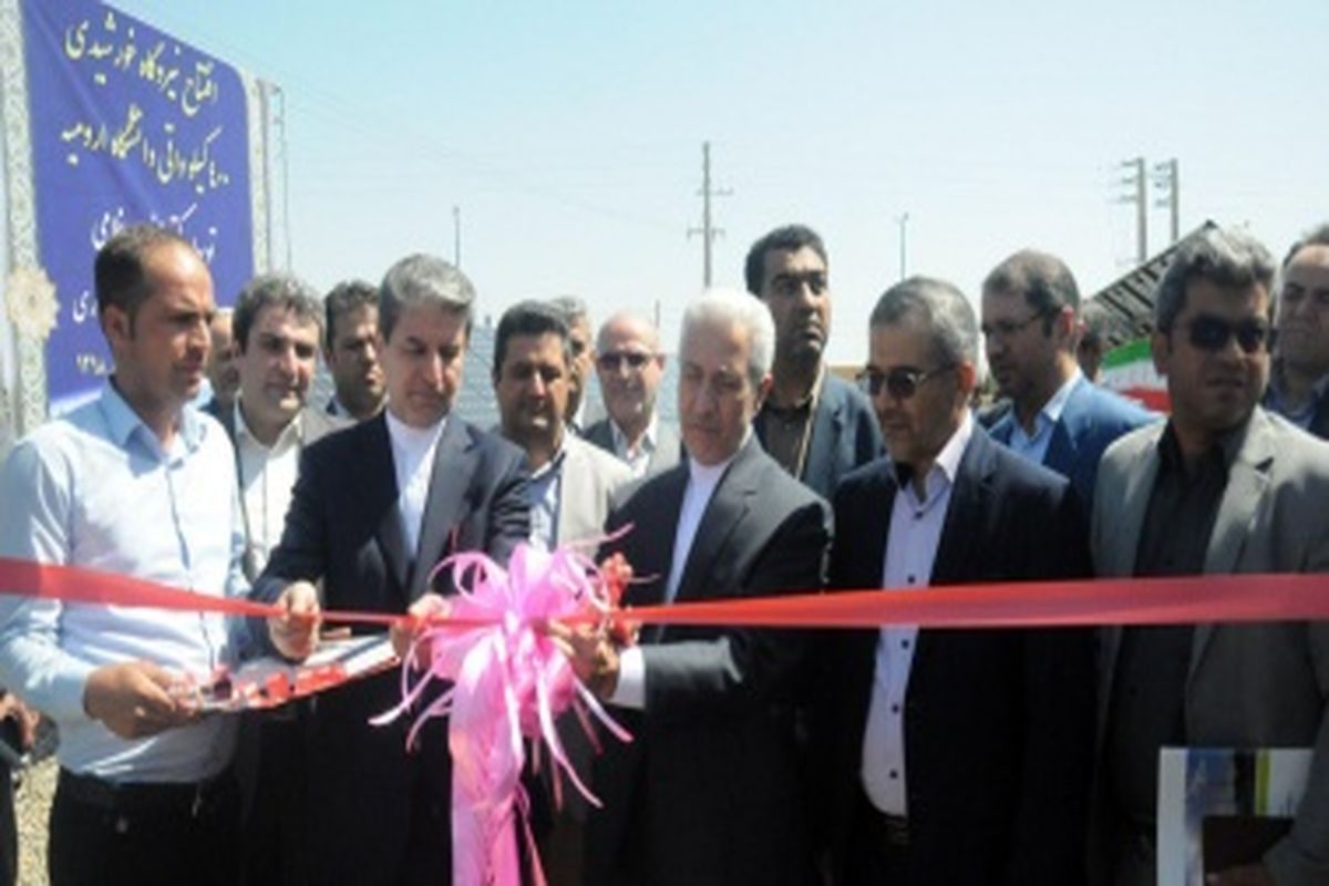 نیروگاه خورشیدی ۴۰۰کیلوواتی دانشگاه ارومیه به بهره‌برداری رسید