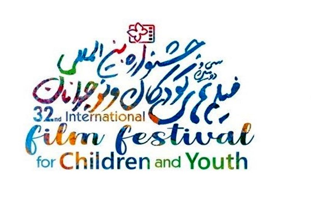 سی‌ودومین جشنواره فیلم کودک و نوجوان برگزیدگان خود را شناخت