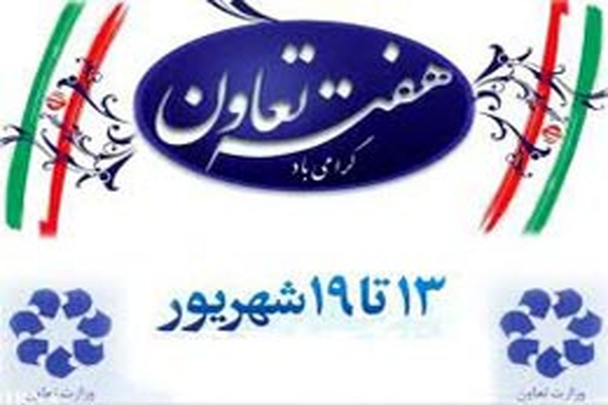 فعالیت ۵۷٨ تعاونی بانوان در خراسان رضوی/ تعاونی های استان ۱٨۰میلیون دلار صادرات داشته اند