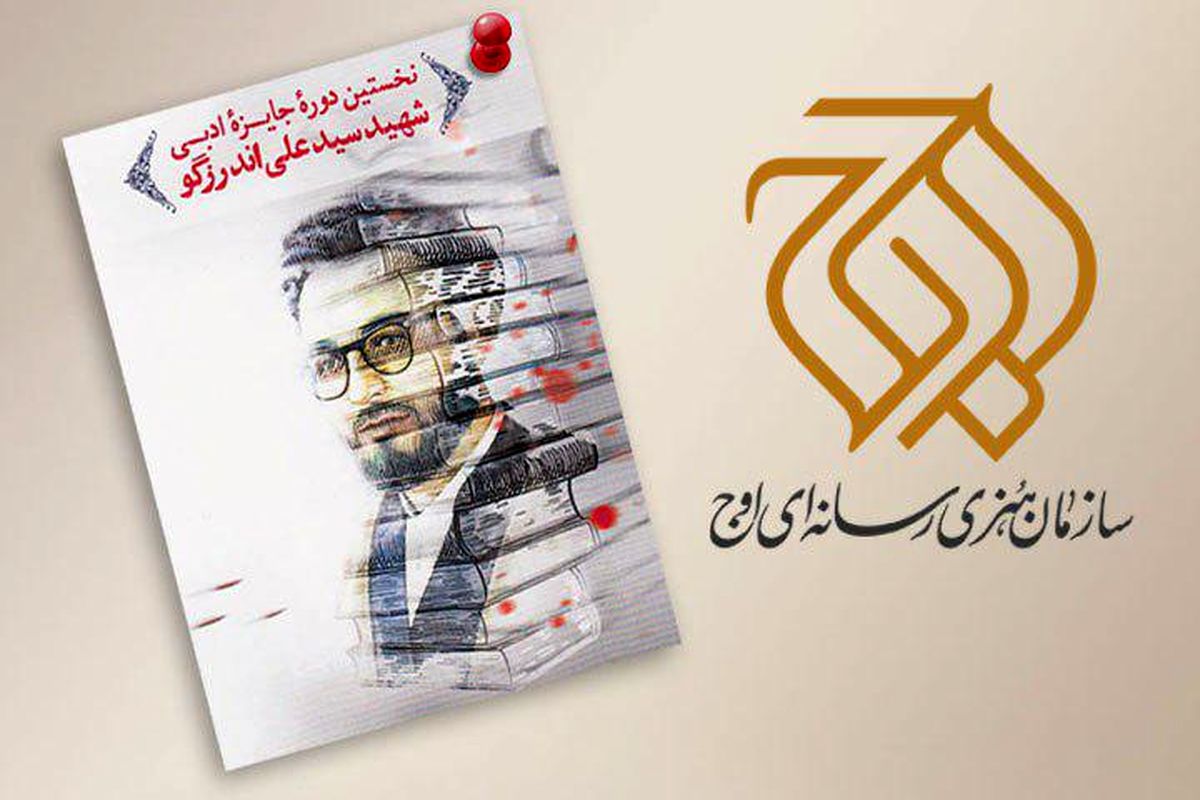 سازمان اوج برگزیده جایزه شهید اندرزگو را فیلم سینمایی می کند