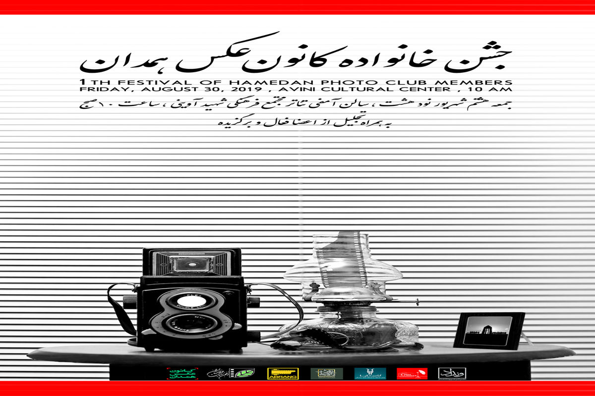 جشن خانواده کانون عکس همدان برگزار می شود