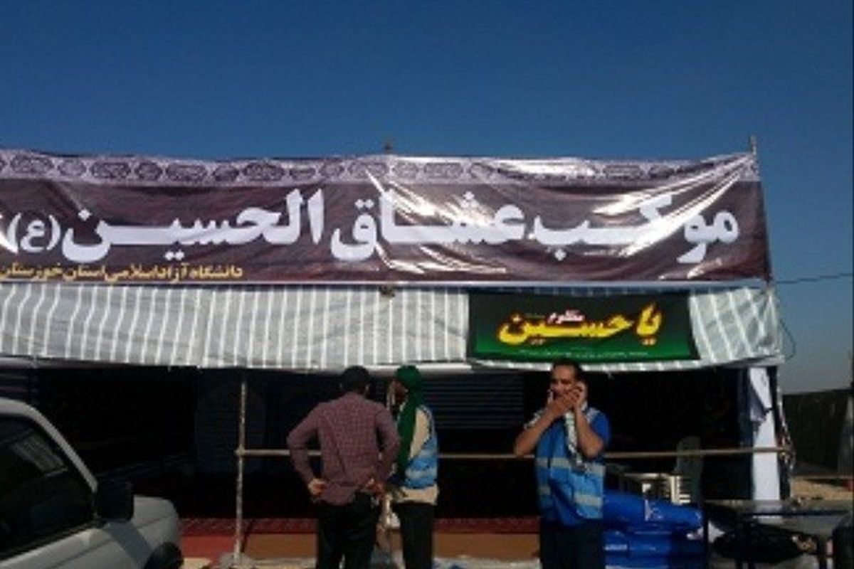 برپایی موکب‌های دانشگاه آزاد در سطح استان خوزستان برای خدمت‌رسانی به زائران حسینی