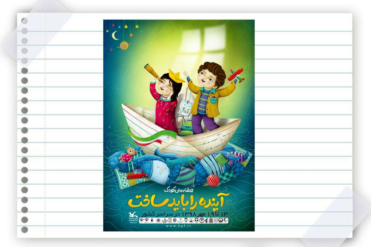 آینده‌سازی در لبخندِ مهر/ "آینده‌را باید ساخت" شعار هفته ملی کودک