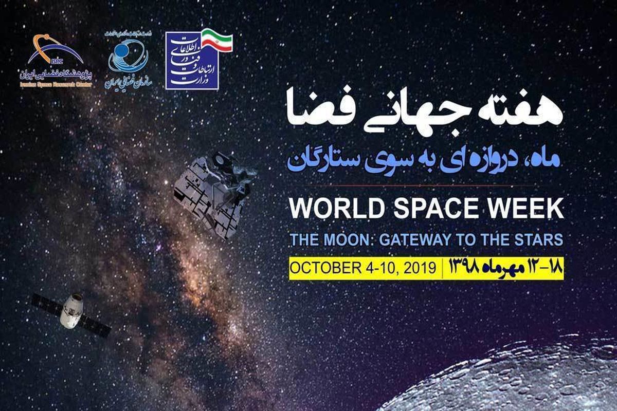 برنامه های هفته جهانی "فضا"