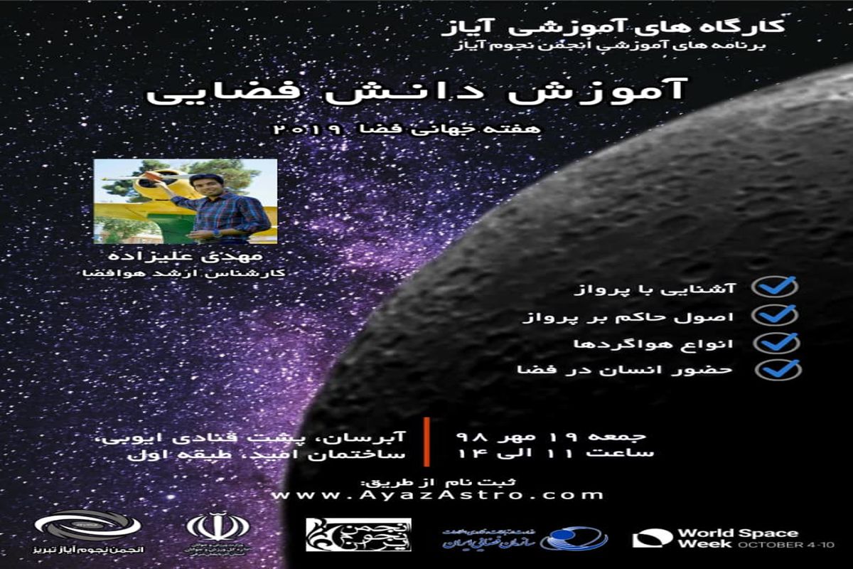 کارگاه آشنایی با دانش فضایی در تبریز 