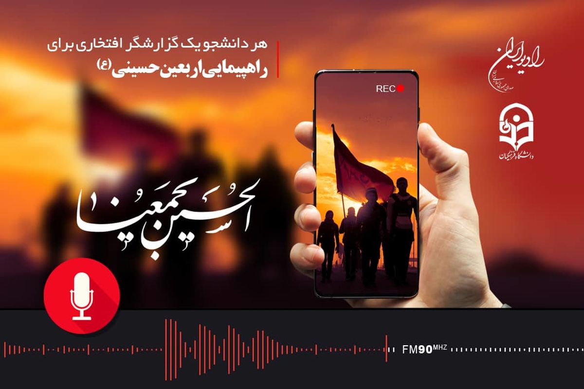دانشجویان پیاده روی اربعین را در «رادیو ایران» گزارش می کنند