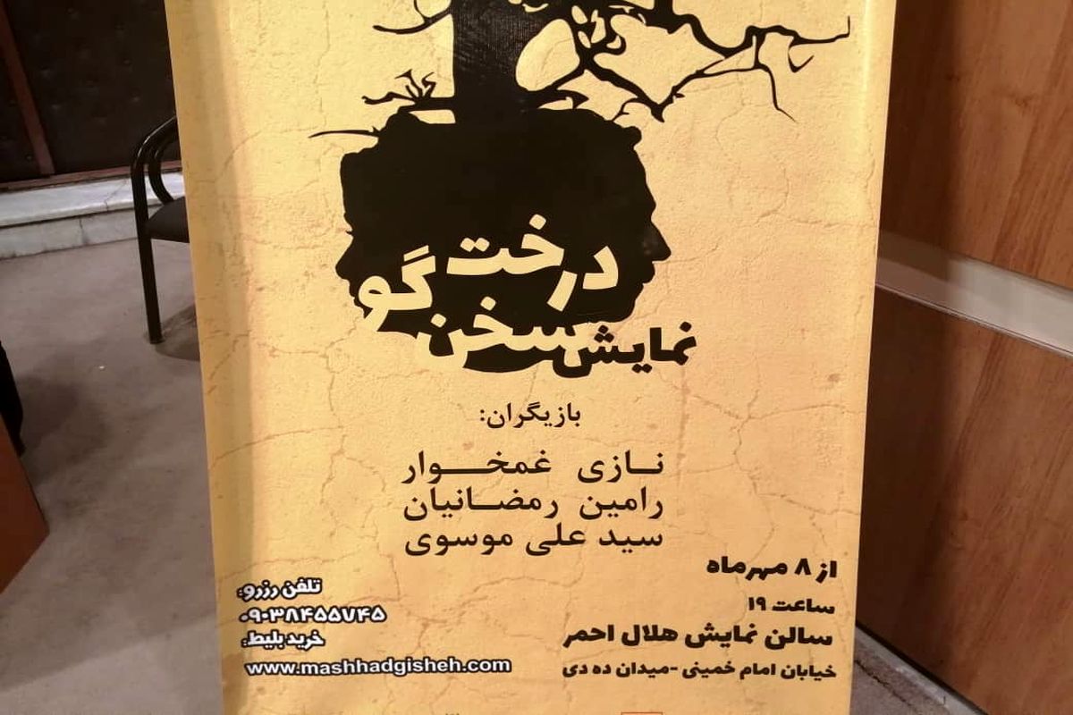 برگزاری تئاتر «درخت سخنگو» در مشهد