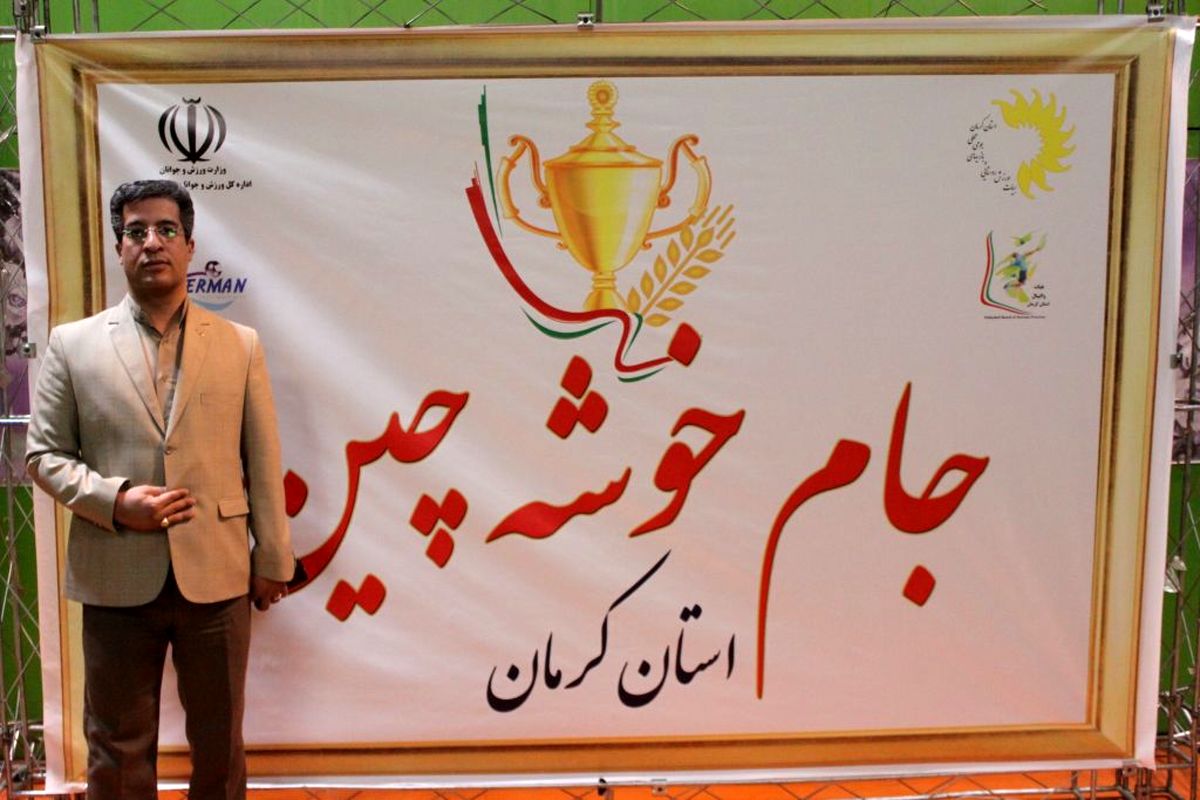 مسابقات جام خوشه چین در استان کرمان با شرکت ۴۶۶ نفر برگزار شد