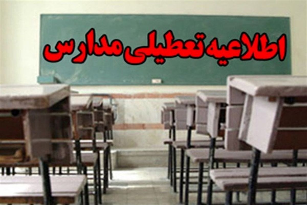 مدارس شهر مهران سه روز تعطیل می‌شوند