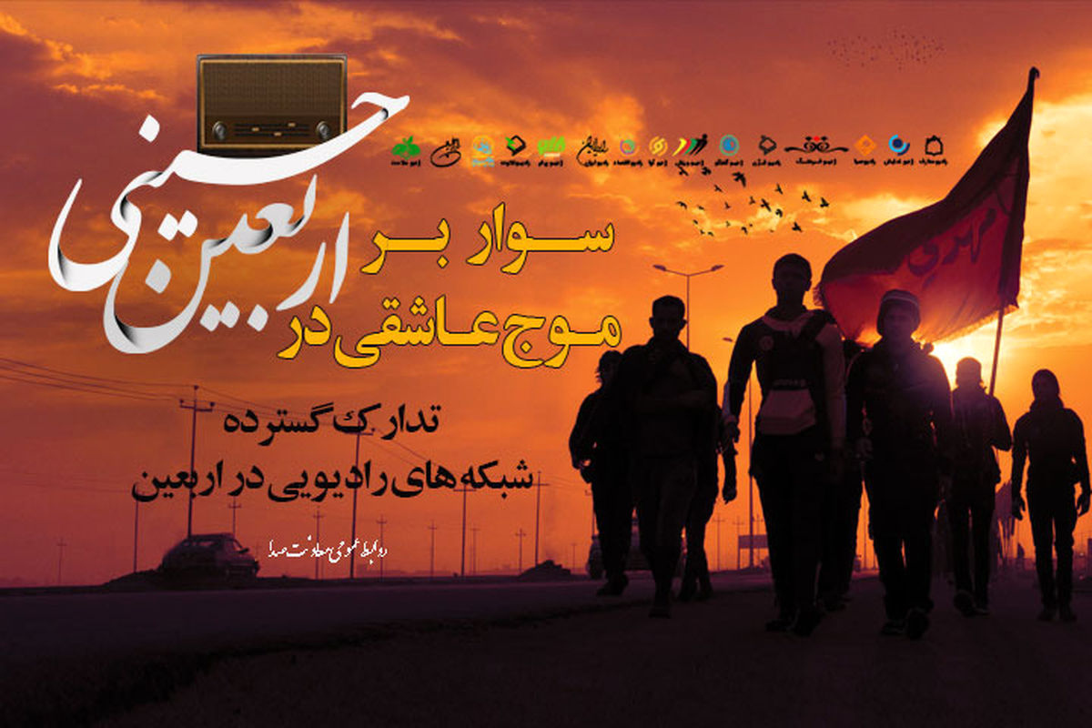 برنامه های منتخب شبکه های رادیویی به مناسبت اربعین حسینی اعلام شد