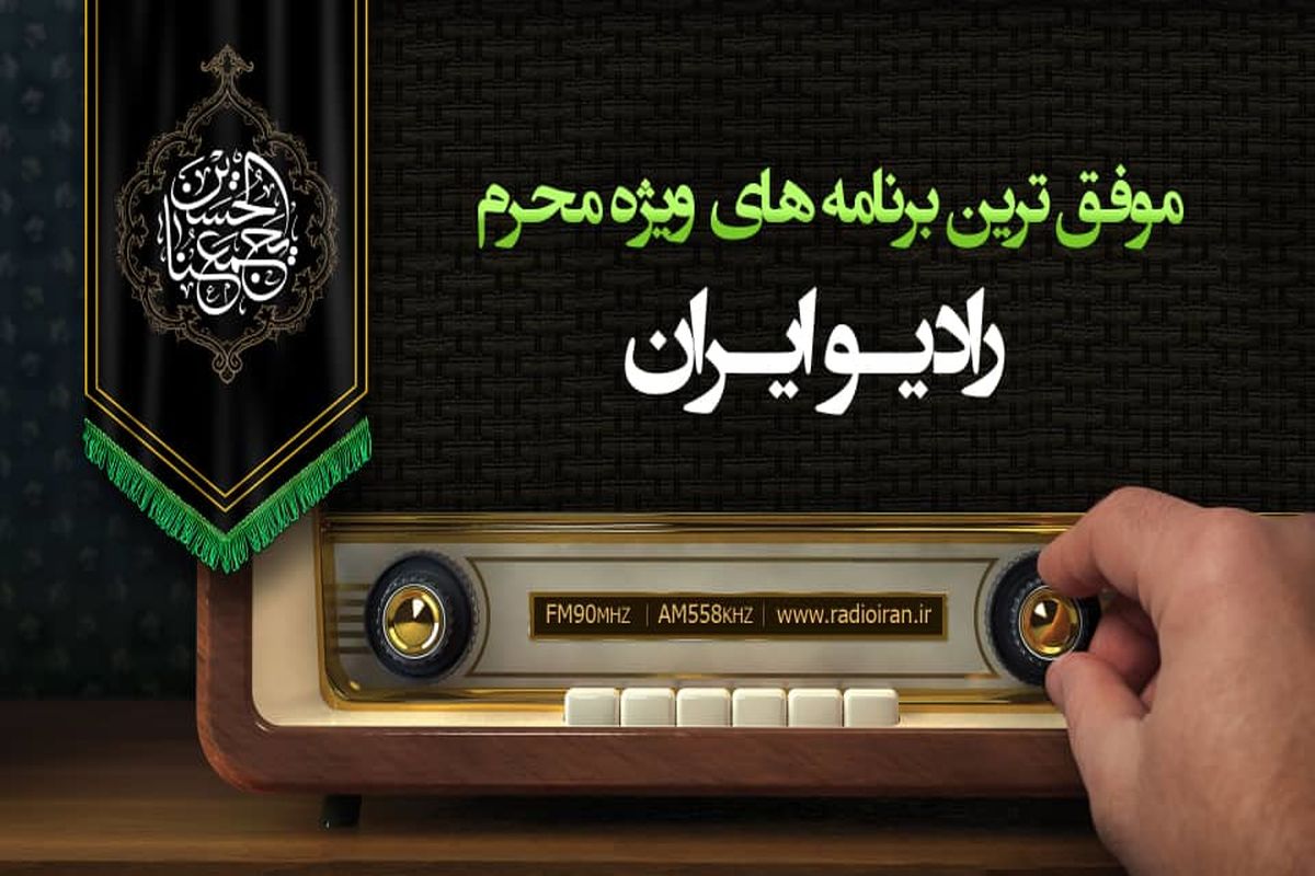موفق ترین برنامه‌های  ویژه محرم رادیو ایران در حوزه های مختلف معرفی شدند