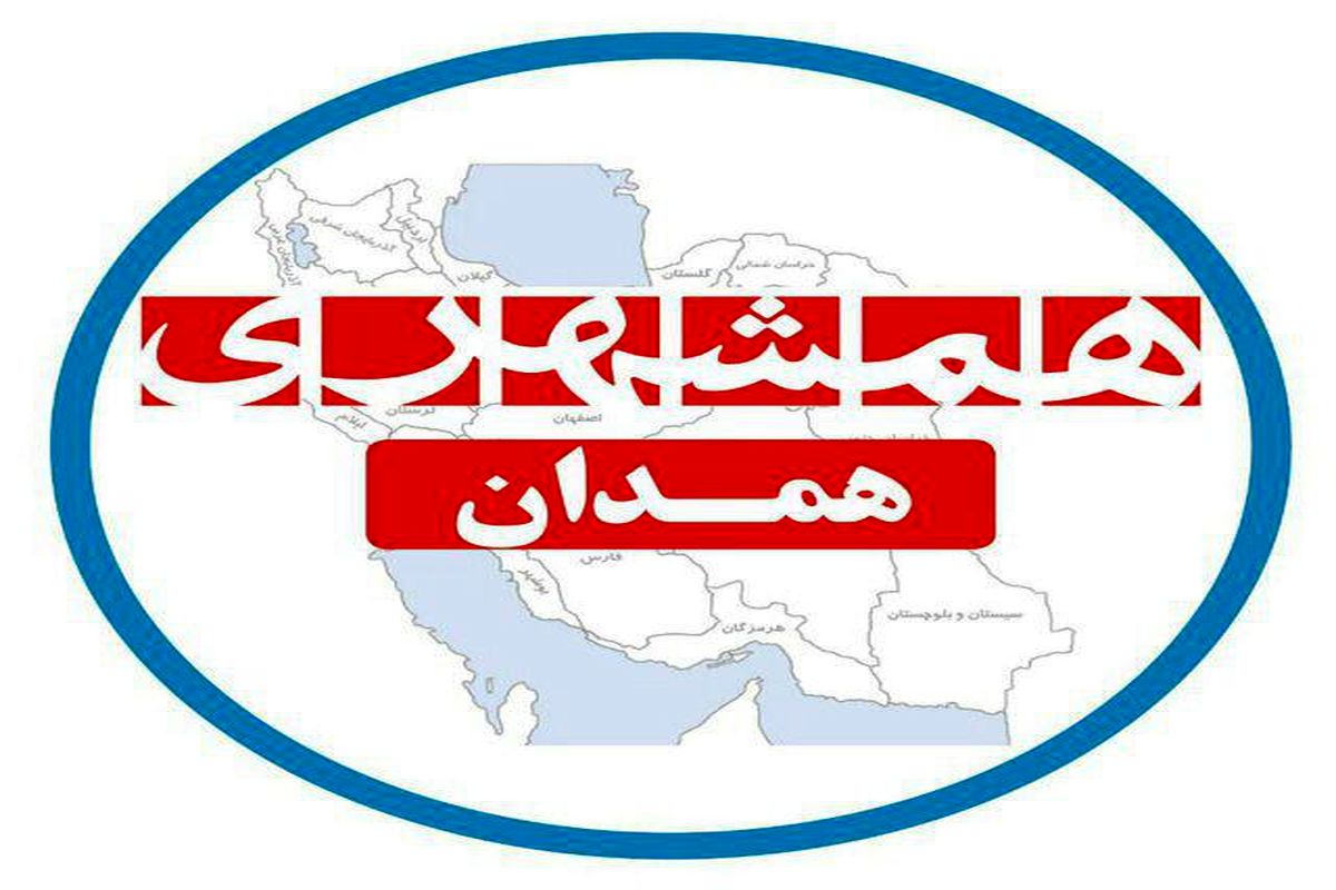 روزنامه «همشهری همدان» تعطیل شد!