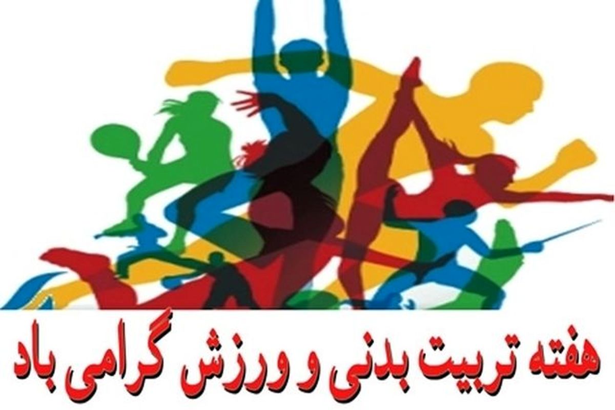 در هفته تربیت بدنی تهران را به عرصه ورزش همگانی تبدیل می کنیم