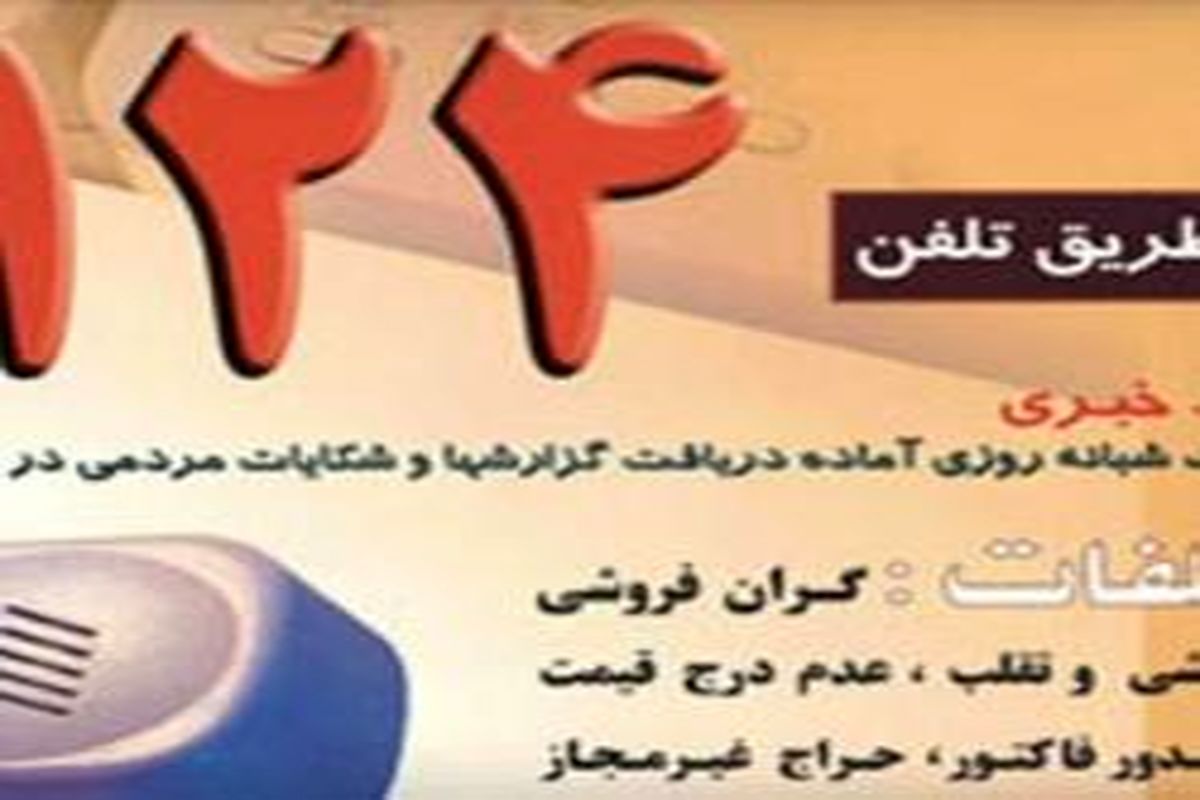 دریافت بیش از ۱۳۰۰ مورد شکایت مردمی از واحدهای صنفی در استان سمنان
