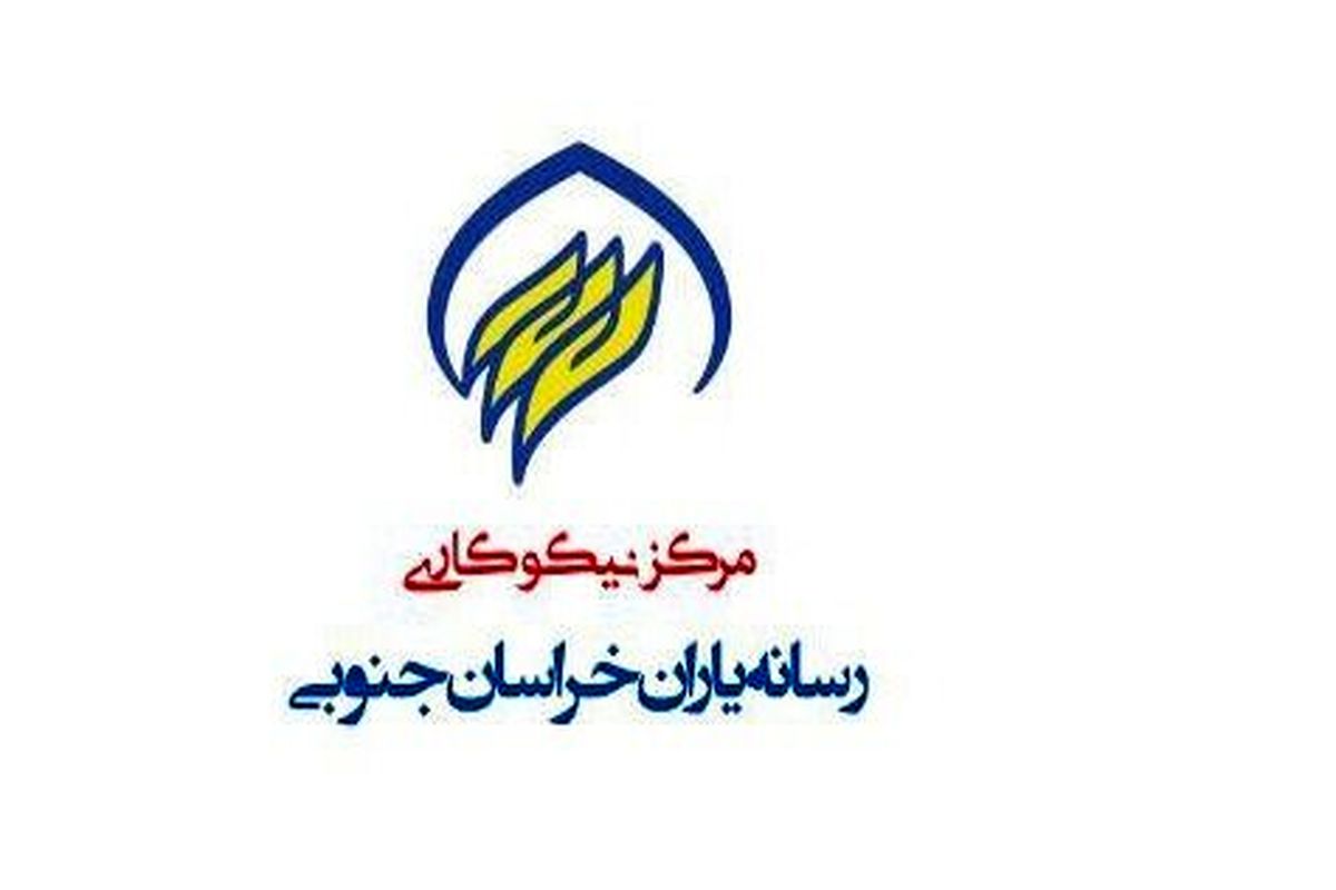 اولین مرکز تخصصی نیکوکاری خبرنگاران کشور در خراسان جنوبی