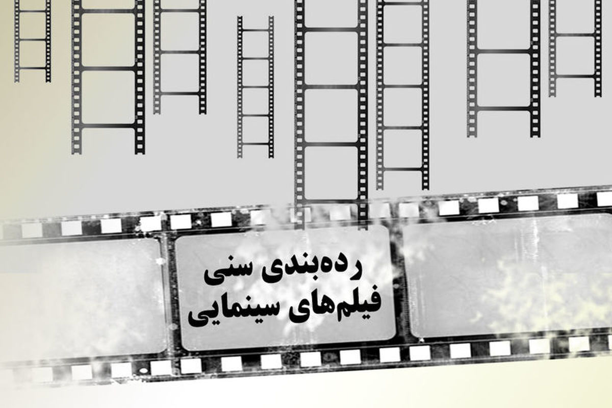 پنج سینماگر به شورای رده بندی سنی فیلم ها پیوستند