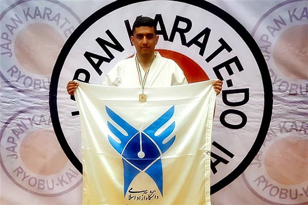 کسب ۳ مدال توسط دانشجوی دانشگاه آزاد در مسابقات بین‌المللی سبک شوتوکان