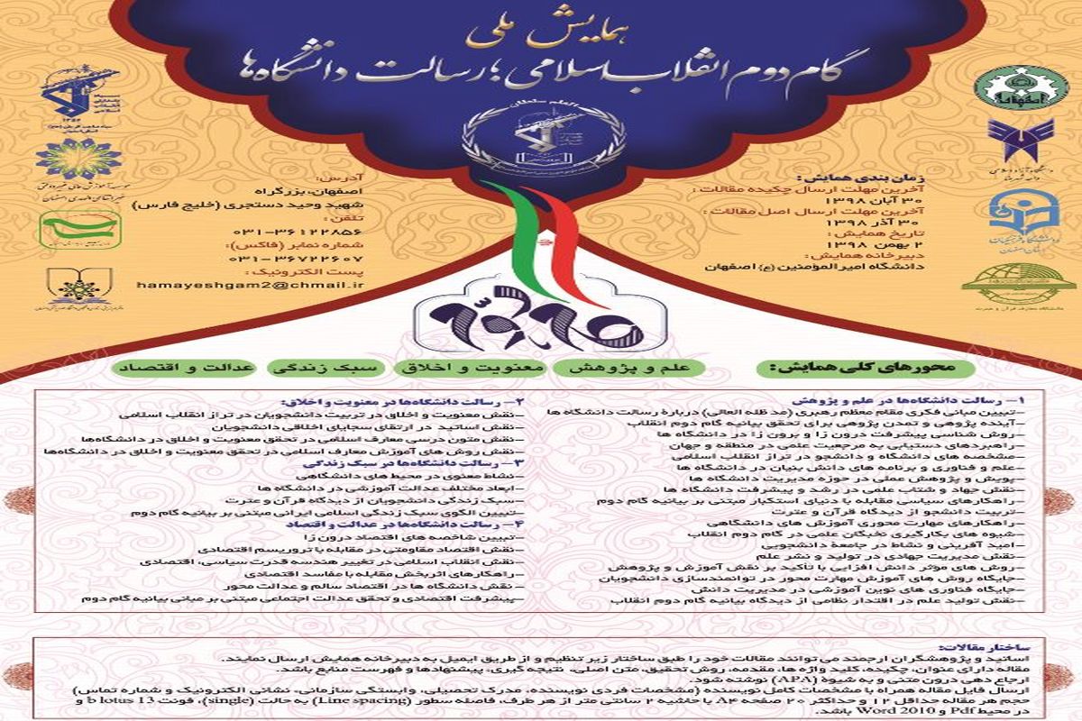 برگزاری همایش ملی «گام دوم انقلاب اسلامی، رسالت دانشگاه‌ها» در اصفهان