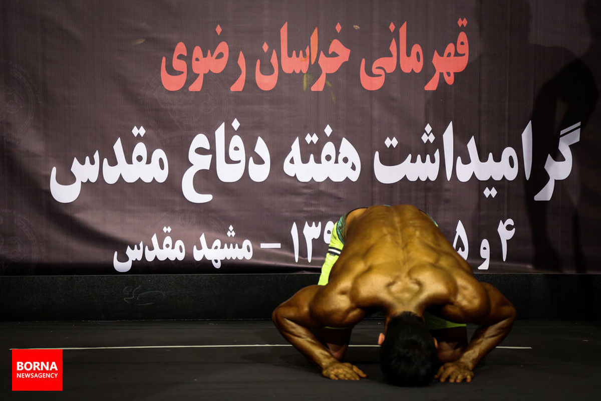 پایان رقابت بدنسازان خراسانی در مشهد