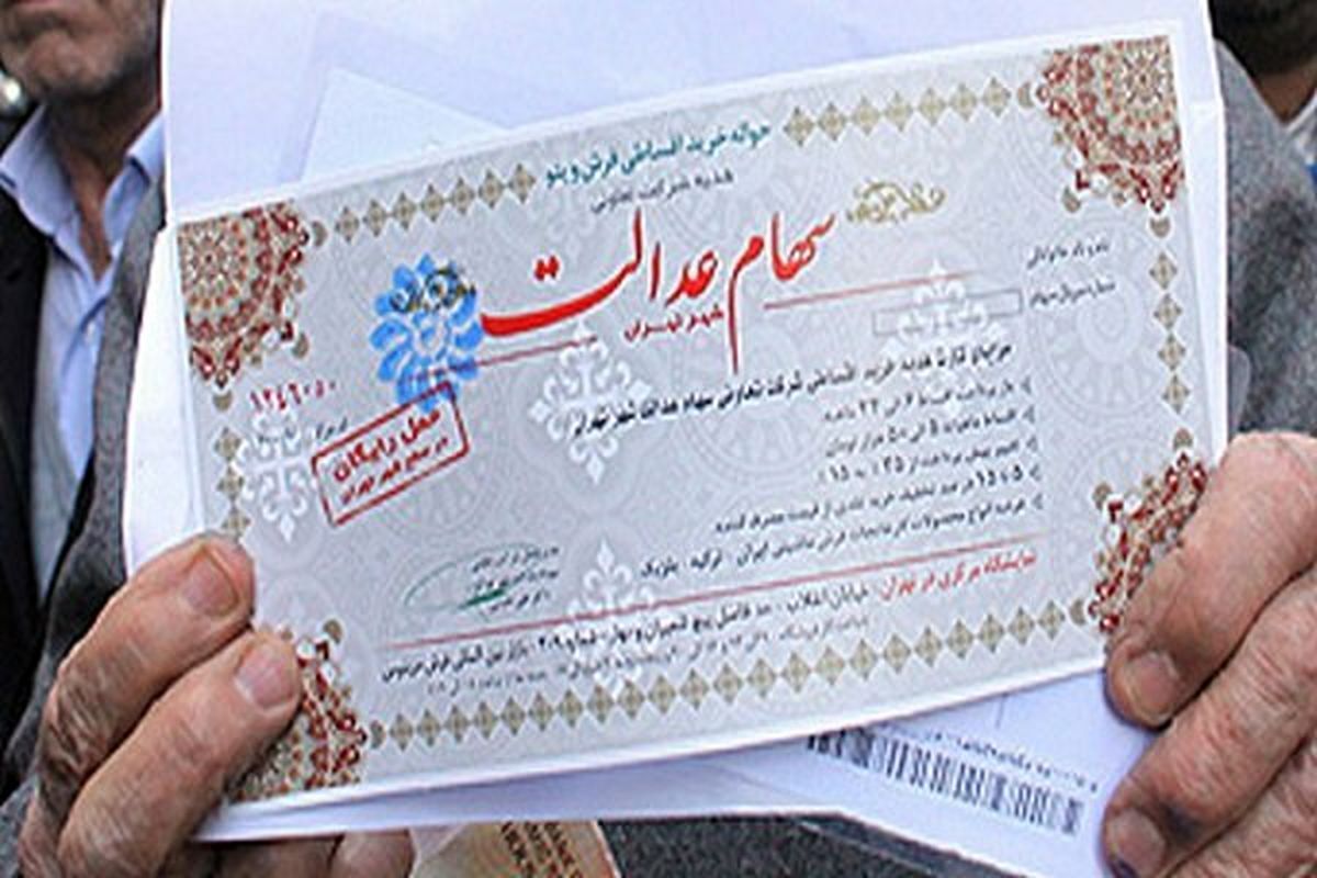 ۵۰ میلیون ایرانی سهام عدالت دارند/ ثبت نام جدید فعلا نداریم
