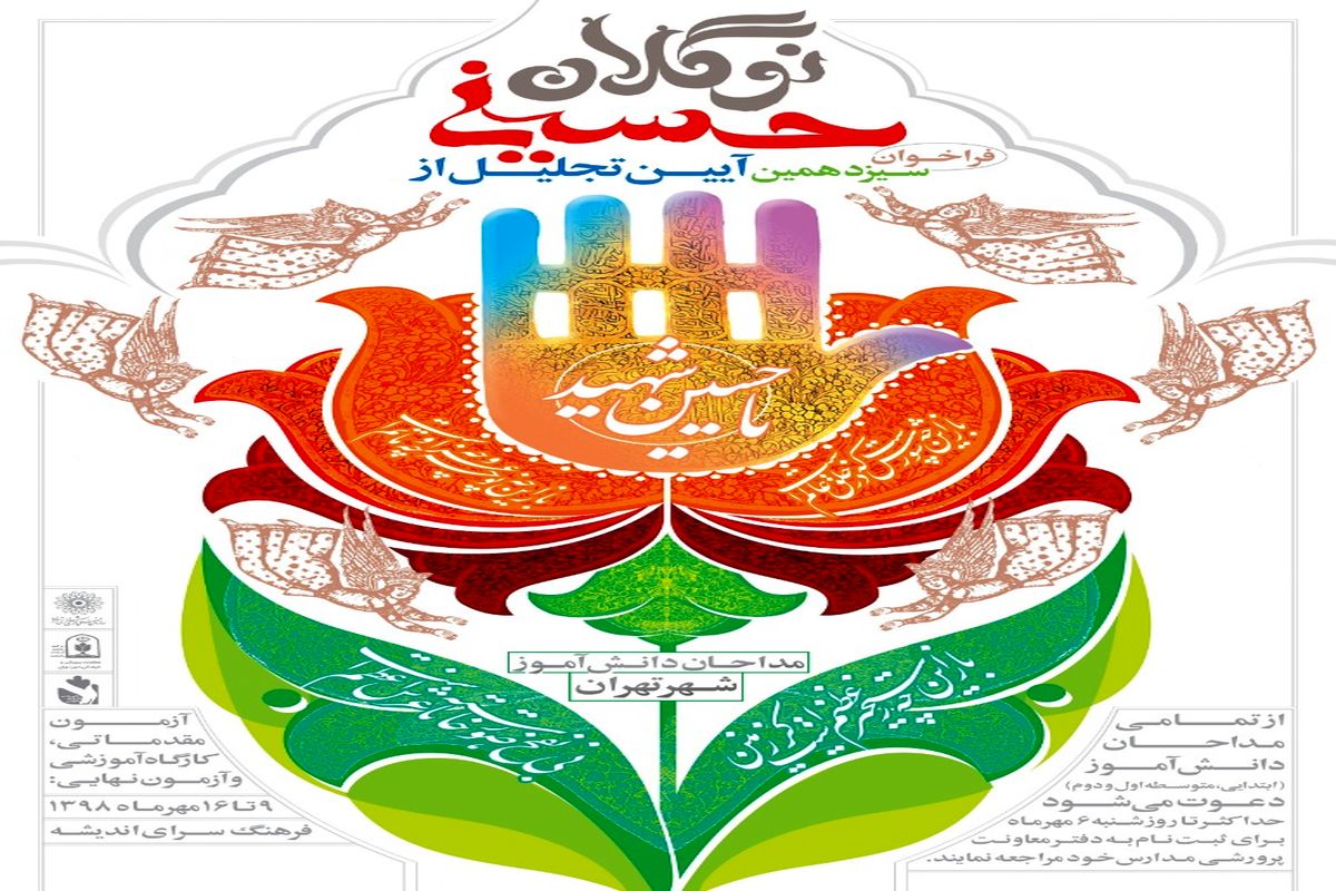 سیزدهمین آیین تجلیل از نوگلان حسینی برگزار می شود