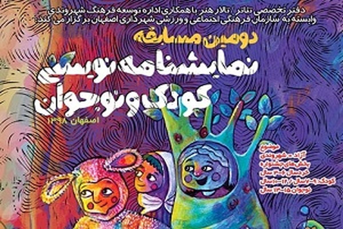 فراخوان شرکت درجشنواره نمایشنامه نویسی کودک و نوجوان اصفهان