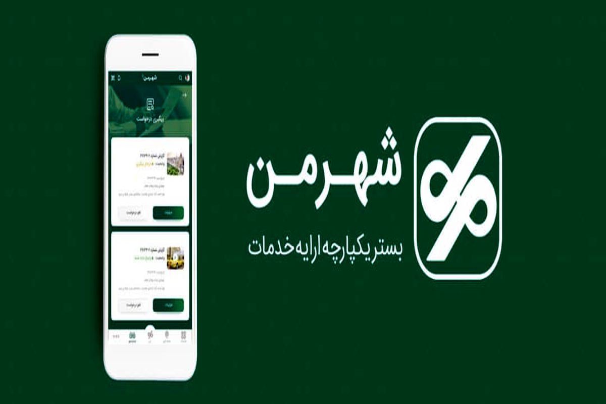 رونمایی از جامع ترین اپلیکیشن شهروندی در مشهد