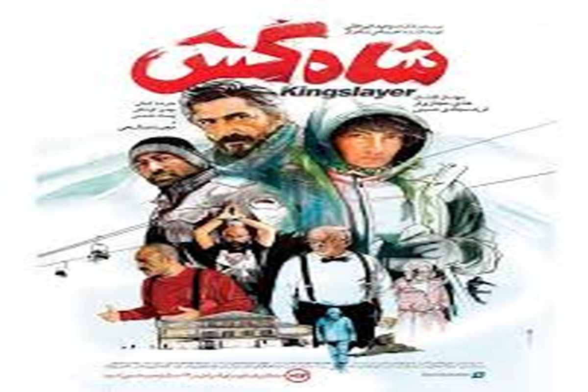 اکران«شاه کش» مهناز افشار با سه سینما در اصفهان