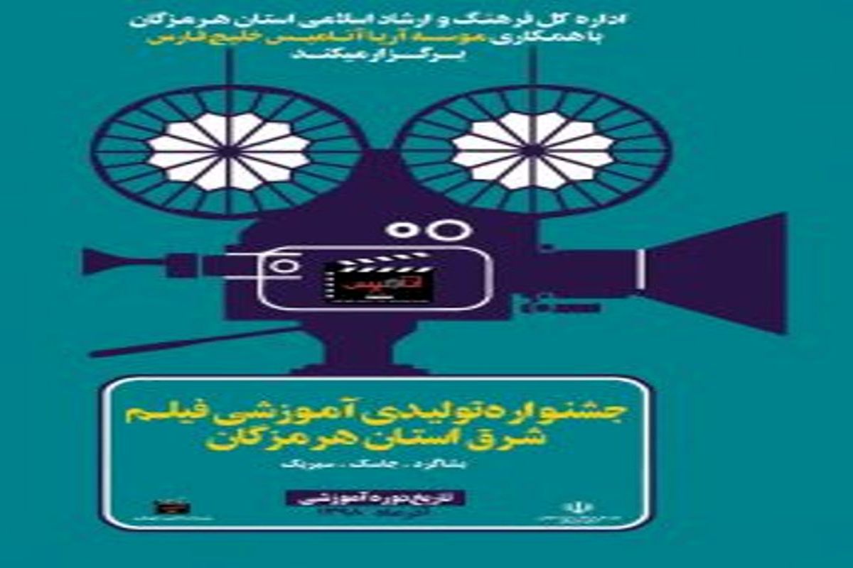 فراخوان برگزاری جشنواره تولیدی آموزشی فیلم شرق استان هرمزگان