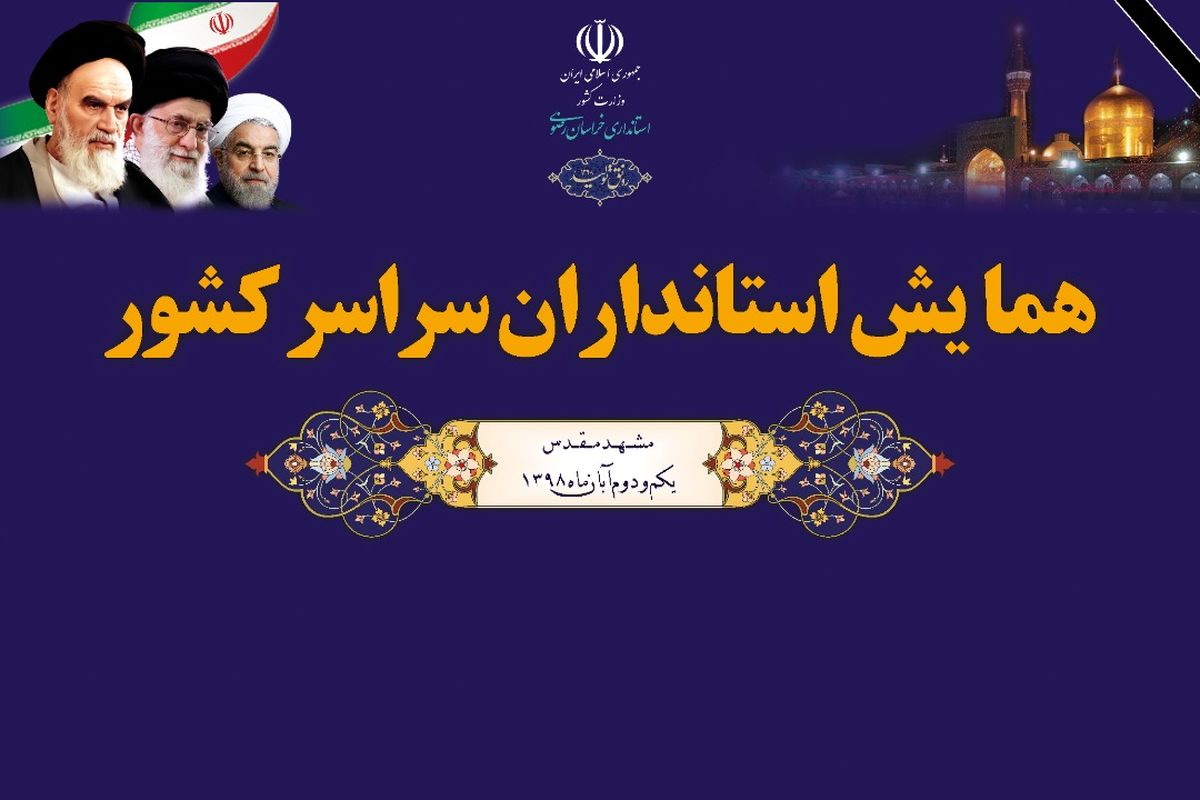 برگزاری همایش استانداران سراسر کشور در مشهد